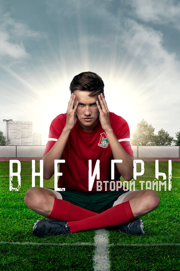 Смотреть Вне игры онлайн бесплатно в HD качестве на русском языке